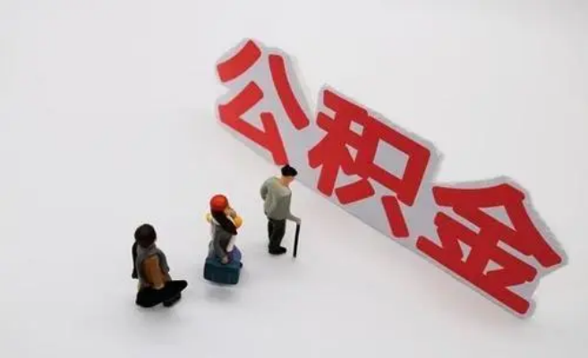 思茅公积金专业代办