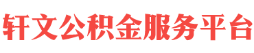 思茅住房公积金代办-思茅在职_离职封存公积金提取代办-轩文公积金服务平台
